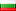 Translate to Bulgarian